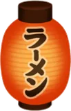 ラーメン屋さんの提灯の実