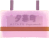 夕陽がにじんだ駅名標の実