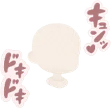 ドキドキキュンッ