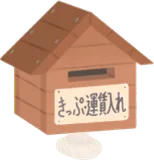 無人駅のきっぷ運賃入れヘッド