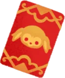 紅包・ラビネ