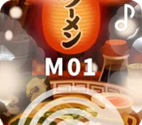 ♪ラーメン屋さんの音