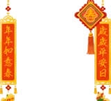 お祝い春聯2026