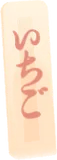 盆栽に刺してある「いちご」の札