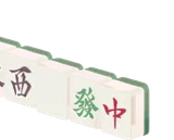 麻雀牌・聴牌