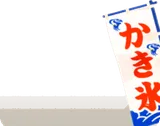 かき氷ののぼり