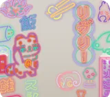 サイバーリヴリーネオン