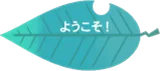 青い葉っぱA