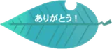 青い葉っぱB