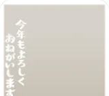 クリアフレーム年賀状・日本語2