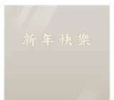 クリアフレーム年賀状・繁体字