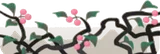 伸びた枝・下