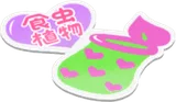 食虫植物ステッカー