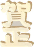 アクリルパーツ賀正・白