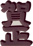 アクリルパーツ賀正・黒