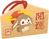 開運絵馬・ラビネ