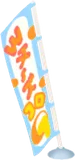 Wチーズコロッケののぼり