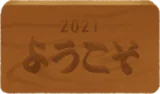 焼印された歓迎札