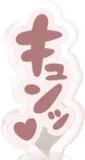 キュンの効果音アクスタ