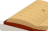 読みかけの大きな本