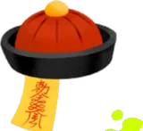 キョンシー帽・小