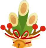 お祝い門松