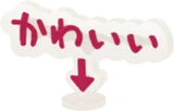 小さなかわいいアクリルスタンド