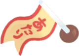 あたり矢