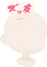 ハート・ズッ友の画像