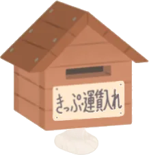 無人駅のきっぷ運賃入れヘッドの画像