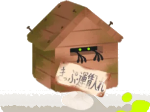 「朽ち果てたきっぷ運賃入れヘッドの画像