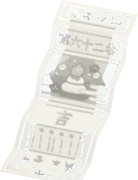 2025年おみくじ・吉の画像