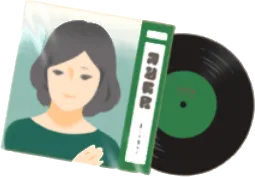 懐メロレコードの画像