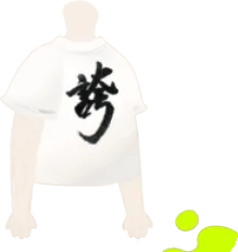 誇りTシャツの画像