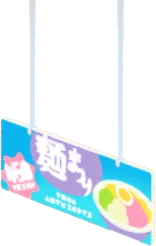 麺まつりの広告の画像