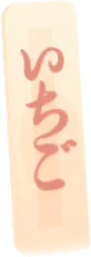 盆栽に刺してある「いちご」の札の画像