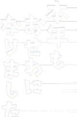 挨拶文アクリルパーツ・年中の画像
