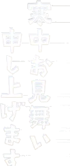 挨拶文アクリルパーツ・寒中の画像