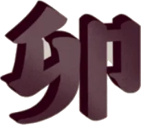 アクリルスタンド・卯の画像
