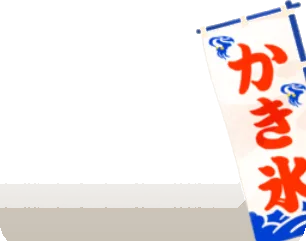 かき氷ののぼりの画像