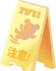 転倒注意の看板の画像