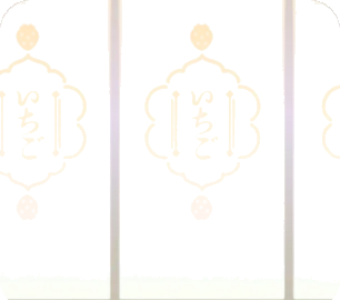 縁側の透けた「いちご」の暖簾の画像