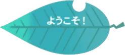 青い葉っぱAの画像