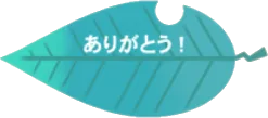 青い葉っぱBの画像