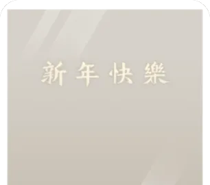 クリアフレーム年賀状・繁体字の画像