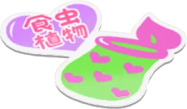 食虫植物ステッカーの画像