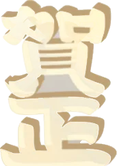 アクリルパーツ賀正・白の画像
