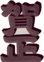 アクリルパーツ賀正・黒の画像
