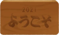 焼印された歓迎札の画像