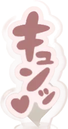 キュンの効果音アクスタの画像